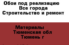 Обои под реализацию - Все города Строительство и ремонт » Материалы   . Тюменская обл.,Тюмень г.